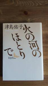 （BT‐11）　火の河のほとりで (講談社文芸文庫)　　著者＝津島佑子