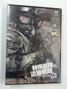 中古DVD『特殊部隊の近接戦闘マニュアル　DVD BOOK』宝島社。歴史に残る事件の近接戦闘を、特殊部隊員がリアルに再現。78分。即決。