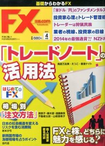 【中古】 月刊 FX (エフエックス) 攻略.com (ドットコム) 2014年 04月号 [雑誌]