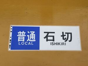近鉄 普通 石切 側面方向幕 ラミネート 方向幕 D63