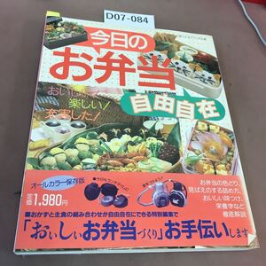 D07-084 今日のお弁当 自由自在 主婦と生活社 付箋貼付け多数・破れ有り