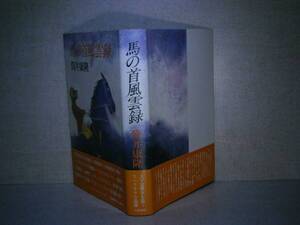 ☆筒井康隆『馬の首風雲録』文藝春秋:昭和52年初版:帯付