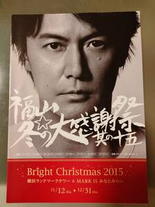 福山雅治 冬の大感謝祭其の十五（2015年）・フジテレビ系列番組情報誌ピンチョス表紙（2016年） セット