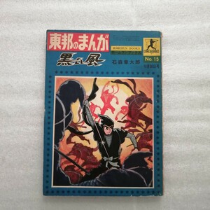 黒い風　東邦のまんが　ホームランブックス　石ノ森章太郎　石森章太郎　昭和３９年１２月発行