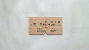 △国鉄△荻窪→(中野接続)→地下鉄25円区間 小児用営団地下鉄連絡乗車券△A型硬券昭和42年