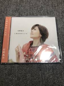 【CD】廃盤品 新品未開封　石野真子 しあわせのレシピ