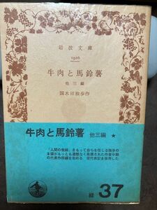 岩波文庫　牛肉と馬鈴薯 他三篇　国木田独歩　帯パラ　未読本体美