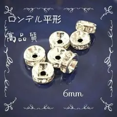 【50個】高品質ロンデル平型6mm＊ホワイトシルバー