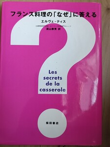 フランス料理のなぜに答える