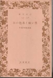 徳冨健次郎（徳冨蘆花）　黒い眼と茶色の目　岩波文庫　岩波書店