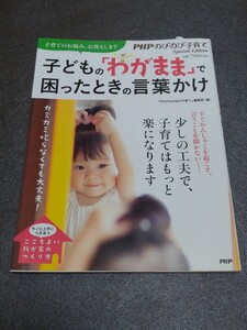 子どもの「わがまま」で困ったときの言葉かけ 「PHPのびのび子育て」編集部 編 PHP研究所