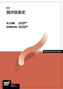 [A12002988]西洋音楽史〔新訂〕 (放送大学教材) 津上 英輔; 赤塚 健太郎