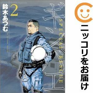 【613463】ギンバエ 全巻セット【1-2巻セット・以下続巻】鈴木あつむ