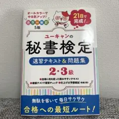 ユーキャンの秘書検定　2・3級