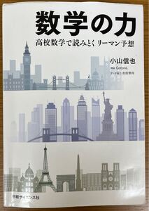 『数学の力』小山信也