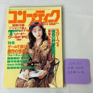 GA311 コンプティーク 1992年10月号　発行人/佐藤辰男 発行所/角川書店　1992年10月1日発行