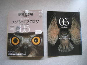 週刊　日本の天然記念物　動物編05　エゾシマフクロウ　模型冊子付　小学館