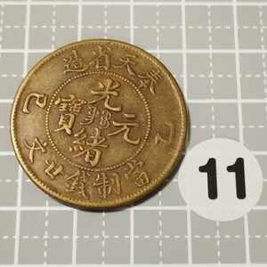 【千円スタ−ト】#11　中国古銭　　光緒元寶　奉天省造　當制銭廿文　径　約32.0mm　重　約12.4g　黄銅貨　光緒元宝