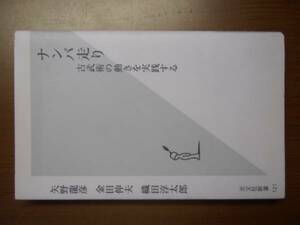 ナンバ走り　古武術の動きを実戦する　矢野龍彦　金田伸夫