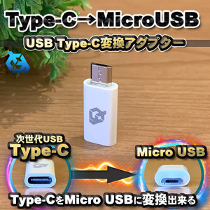 USB Type C ケーブル → マイクロ USB に変換する アダプター ｘ1 【ホワイト】