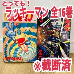 裁断済 とっても！ラッキーマン ガモウひろし 全巻 16