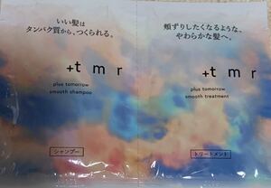 +tmrプラストゥモロースムース　シャンプー　トリートメント　10ml サンプル