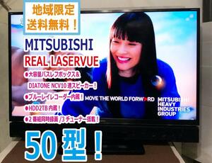 地域限定送料無料★極上超美品 中古★MITSUBISHI☆REAL☆50V型液晶テレビ☆ブルーレイレコーダー内蔵☆HDD2TB内蔵【LCD-50LSR6】E3DI