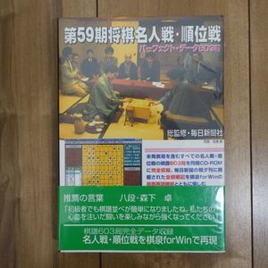 第59期 将棋名人戦・順位戦 パーフェクト・データ603局 未開封