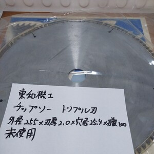 東和機工　チップソー　トリプル刃　外径255㎜×刃厚2.0㎜×穴径25.4㎜×刃数100　未使用