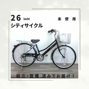 26インチ オートライト 6段ギア 自転車 (1925) ブラック ZXL20251830 未使用品 ●