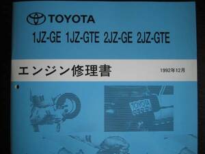 絶版品★JZX90系チェイサー【1JZ-GE・1JZ-GTEエンジン修理書】