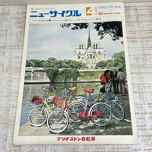 BJ03【本】ニューサイクル 1972年4号 7月・8月 自転車 ブリヂストン自転車　ルネ　当時物　昭和レトロ