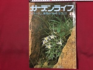 ｓ◆　昭和50年　ガーデンライフ　8月号　ゼラニウム　飯豊山の山草　誠文堂新光社　雑誌　昭和レトロ　当時物　書籍　/M99