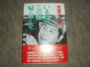 いま来たこの道通りゃんせ★赤塚不二夫★レア初版帯付