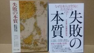 失敗の本質 日本軍の組織論的研究 戸部良一 寺本義也 鎌田伸一 杉之尾孝生 村井友秀 野中郁次郎 カバー2種 中公文庫 i