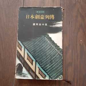 日本剣豪列伝 直木三十五 鱒書房