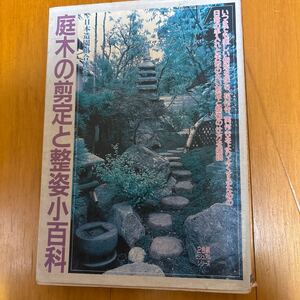 24d 庭木の剪定と整姿小百科 ２色刷ビジュアルシリーズ／日本造園組合連合会 (著者) 4537014792 カシ類　椎　刈り込み　柿　竹　剪定