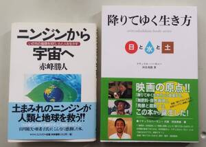 ニンジンから宇宙へ 赤峰勝人　降りてゆく生き方 日と水と土 河名秀郎 無肥料 自然栽培