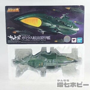 3RU32◆開封 バンダイ 宇宙戦艦ヤマト2202 ガラミス航宙装甲艦 超合金魂 フィギュア GX-89 中古現状/超合金 松本零士 グッズ 送:-/60