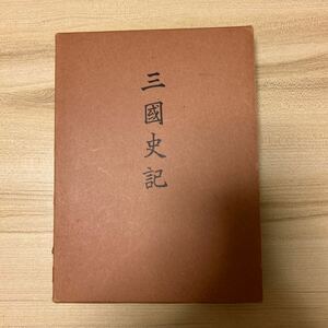 三国史記