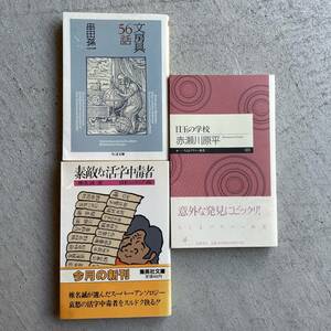 文房具56話 串田孫一 / 素敵な活字中毒者 椎名誠 / 目玉の学校 赤瀬川原平 ◎文庫新書3冊セット