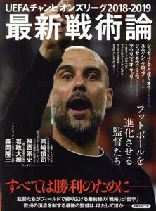 UEFAチャンピオンズリーグ2018-2019 最新戦術論 洋泉社MOOK/洋泉社