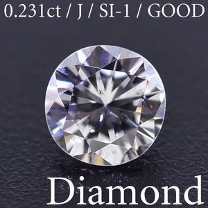 S2156【BSJD】天然ダイヤモンドルース 0.231ct J/SI-1/GOOD ラウンドブリリアントカット 中央宝石研究所 ソーティング付き