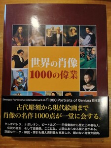 世界の肖像 1000の偉業　二玄社　初版・帯付