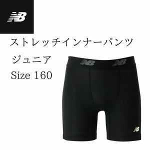 ニューバランス ジュニアストレッチインナーパンツ JJPF7386 160