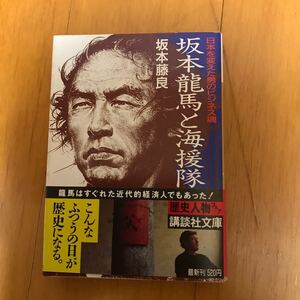 5a-00g00 坂本竜馬と海援隊　日本を変えた男のビジネス魂 （講談社文庫） 坂本藤良／〔著〕 4061843281 薩長連合　ジョン万次郎　小栗忠順