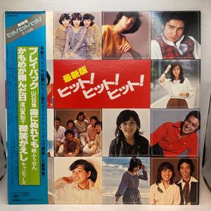 LP 最新盤　ヒット　ヒット　ヒット　昭和歌謡 25AH 467 CBS レコード　山口百恵　紙ふうせん　渡辺真知子　キャンディーズ