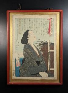 S61113 真作 木版画 浮世絵 錦絵 額装 美人画 月岡芳年 吾妻絵姿烈女競 桐野利秋妾 大判 時代物