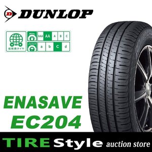 【ご注文は2本以上～】◆ダンロップ エナセーブ EC204 165/55R14◆即決送料税込 4本 27,720円～