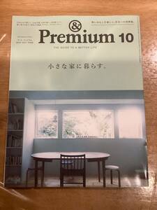 &Premium アンド プレミアム　2024年 10月号 「小さな家に暮らす。」